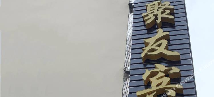 武汉聚友宾馆(新洲区人民医院店)图片