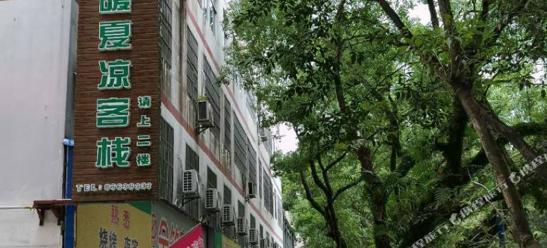 五指山冬暖夏凉客栈图片