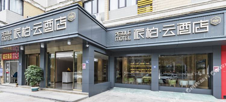 如家派柏·云酒店(宁德德润尚街店)图片
