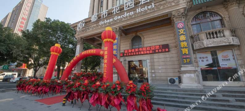 都市花园酒店(绍兴柯桥前梅地铁站店)图片