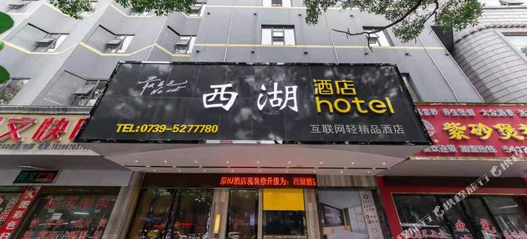 邵阳西湖酒店(邵阳中心医院高铁站店)图片