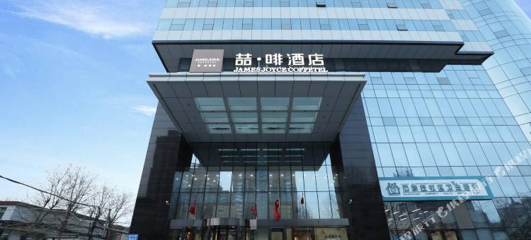 喆啡酒店(石家庄中电十三所水上公园店)图片