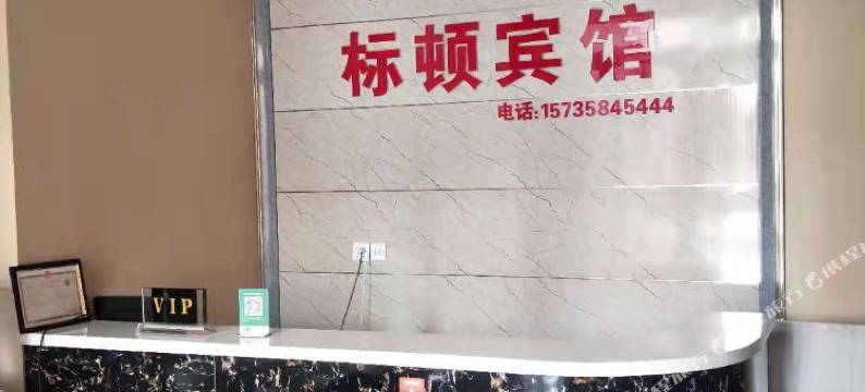太原标顿宾馆图片