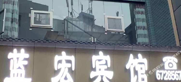 重庆蓝宏宾馆图片