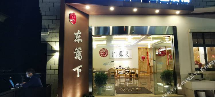 庐山东篱下别墅酒店(牯岭街店)图片