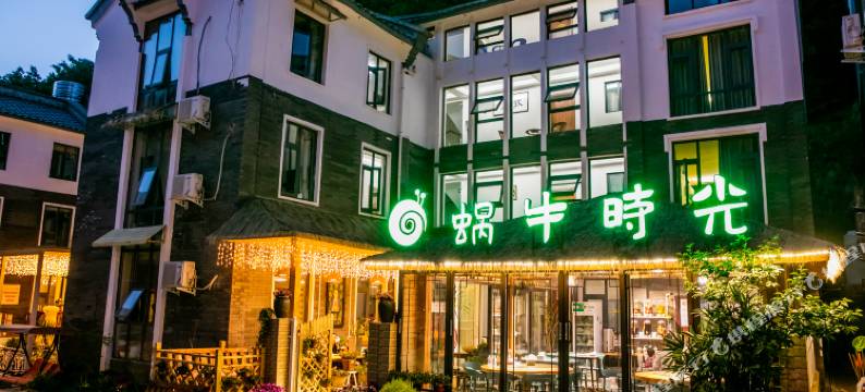 老君山蜗牛时光民宿(云景索道店)图片