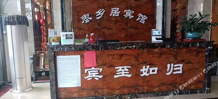 沧县枣乡居宾馆图片