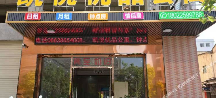 揭阳凯悦优品公寓(古城进贤门店)图片