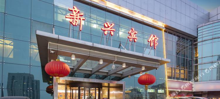 北京新兴宾馆图片