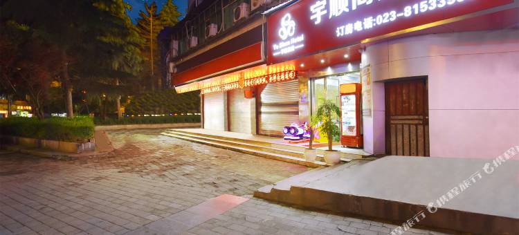 酉阳宇顺商务酒店(重庆酉阳桃花源店)图片