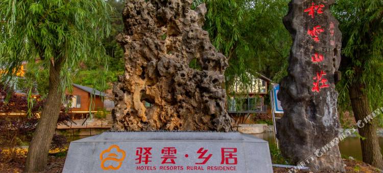 驿雲乡居·臻选临湖·观景·禅康养民宿(武当山景区售票处店)图片