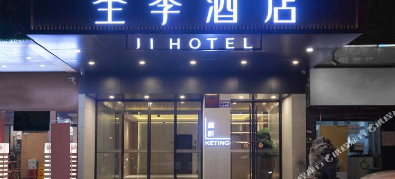 全季酒店(广州天字码头市二宫地铁站店)图片