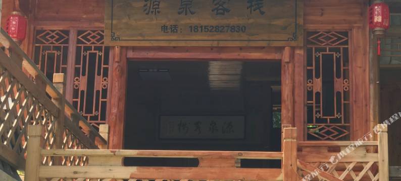 绥宁源泉客栈图片