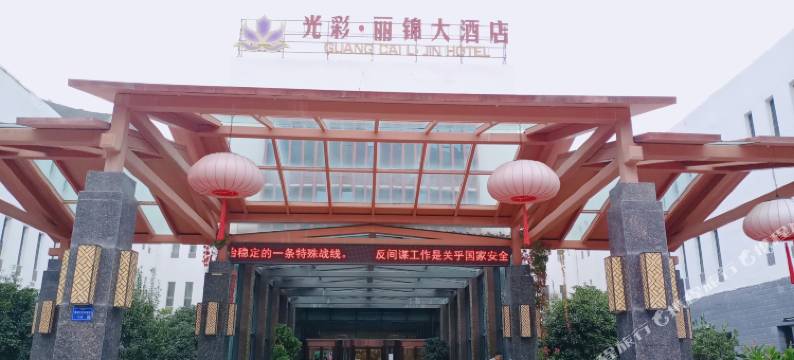 舟曲光彩丽锦园大酒店图片