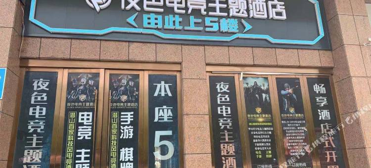 潜山夜色电竞主题酒店图片