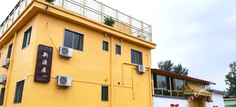 北京新源居农家院图片