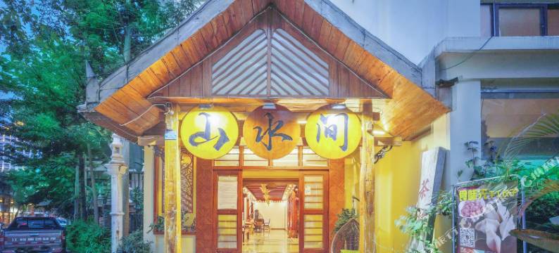 西双版纳山水间客栈图片