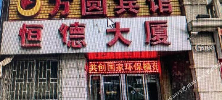 方圆宾馆(西宁大十字中心广场店)图片