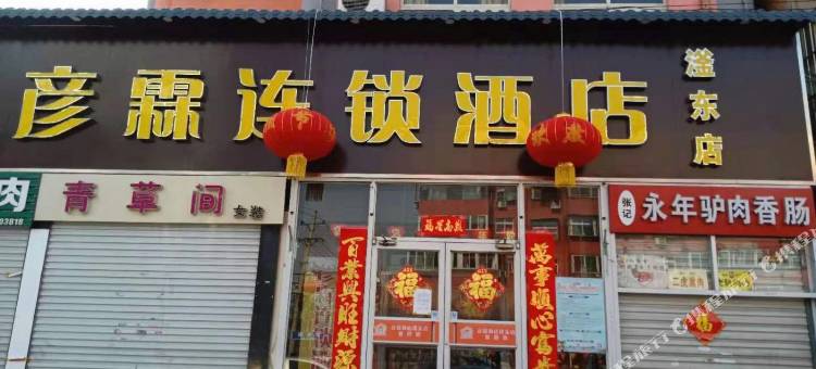 彦霖连锁酒店(邯郸滏东美乐城店)图片