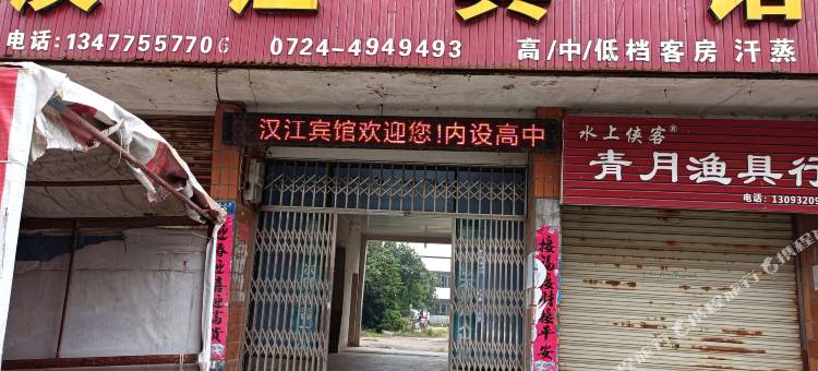 钟祥汉江宾馆图片