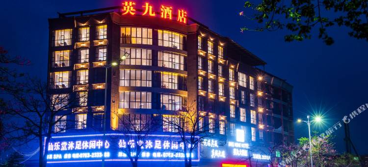 英九大酒店(英德汽车客运站)图片