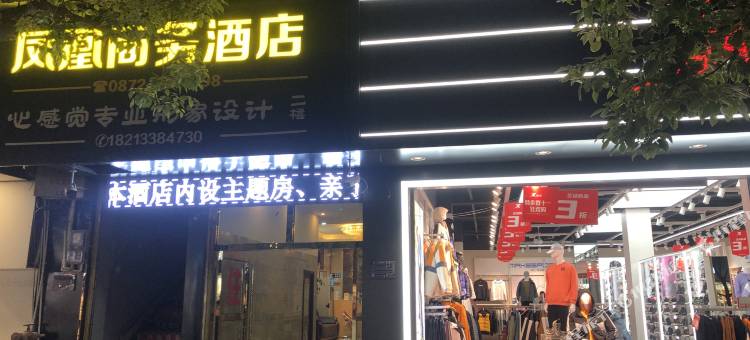 弥渡凤凰商务酒店图片