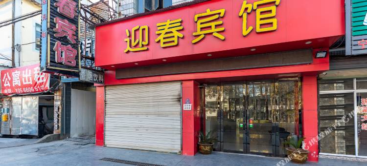 宁波迎春宾馆图片
