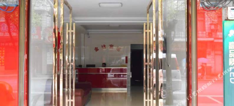 芦溪金达宾馆图片