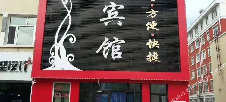 七台河有家宾馆图片