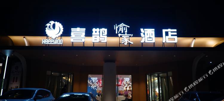 八朝古都·喜鹊愉家设计师酒店(开封河南大学汴梁小宋城店)图片