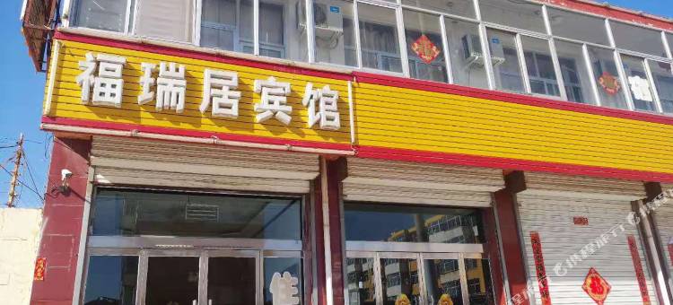 神池福瑞居宾馆图片