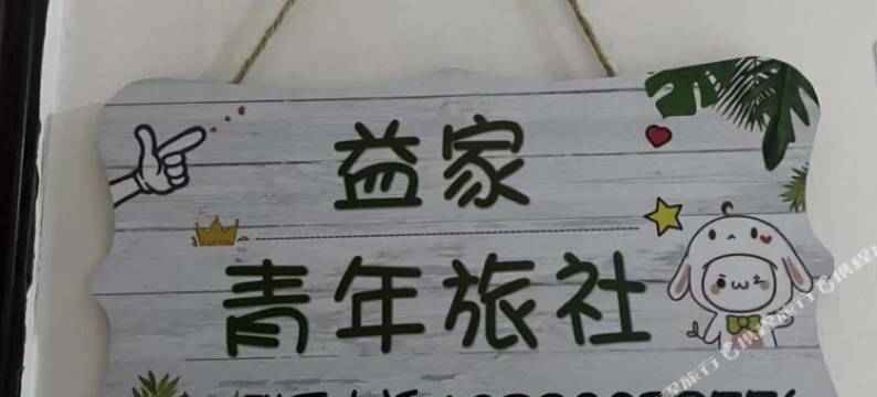 温州益家青年旅社图片