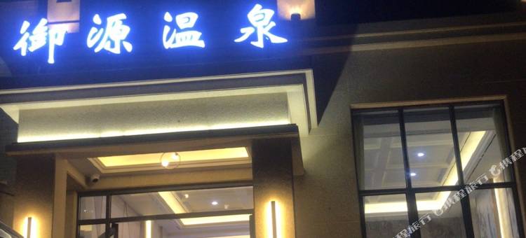 和平御源温泉民宿图片