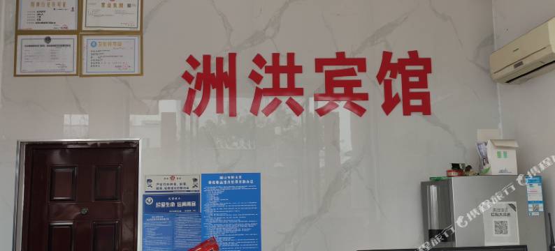 眉山洲洪宾馆图片