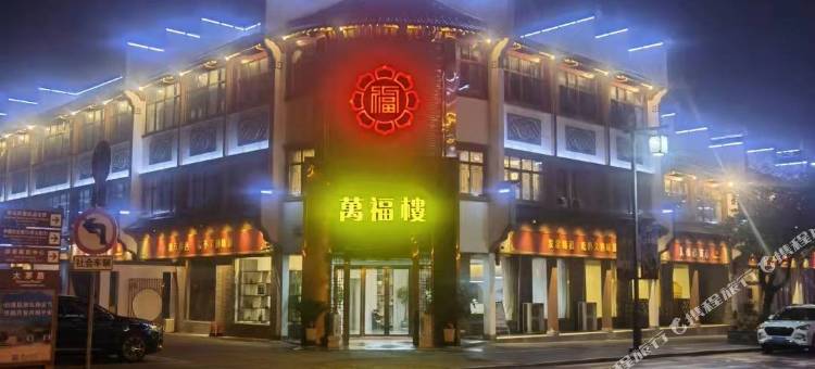 句容茅山万福楼酒店图片