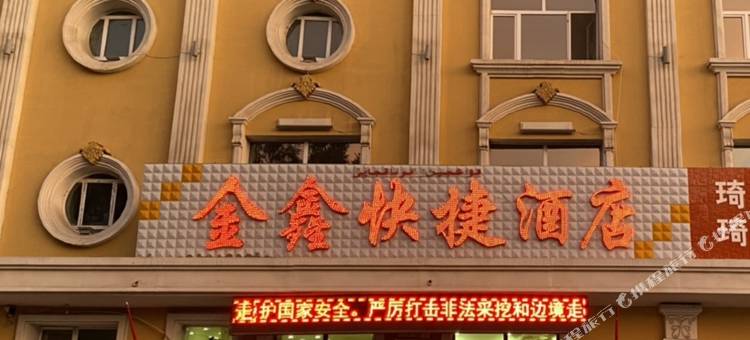 布尔津金鑫快捷酒店图片