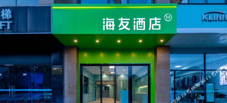 海友酒店(南京江宁金鹰百家湖地铁站店)图片