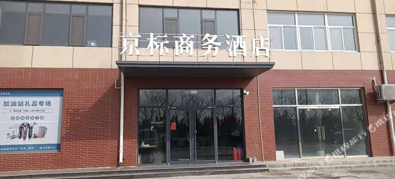 庆云京标商务酒店图片
