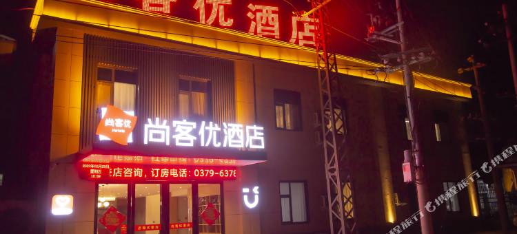 尚客优酒店(洛阳白马寺景区店)图片