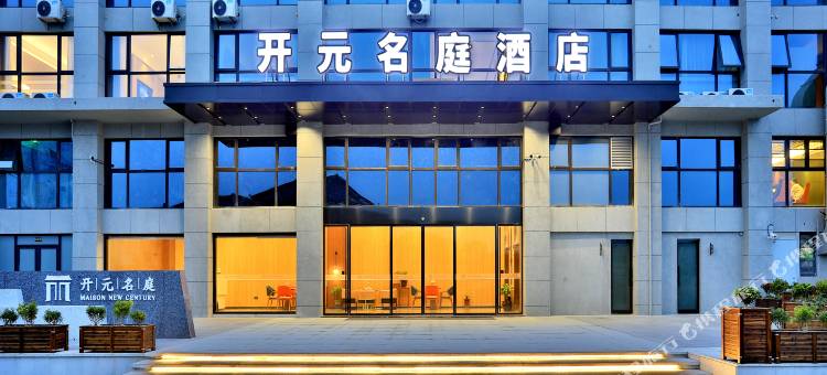 舟山新城开元名庭酒店图片