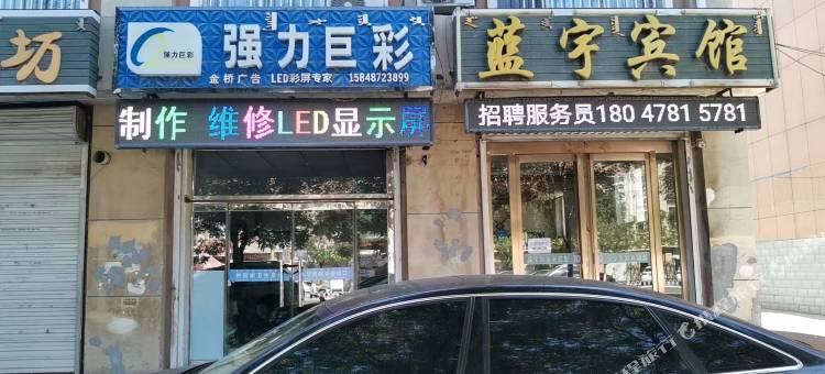 磴口蓝苑宾馆图片