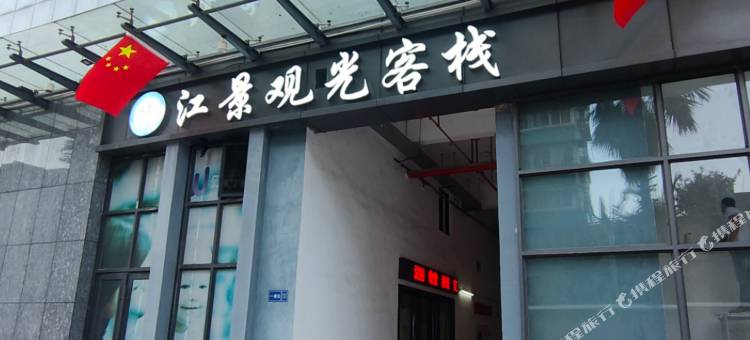 柳州江景观光客栈(市中心地王公馆店)图片