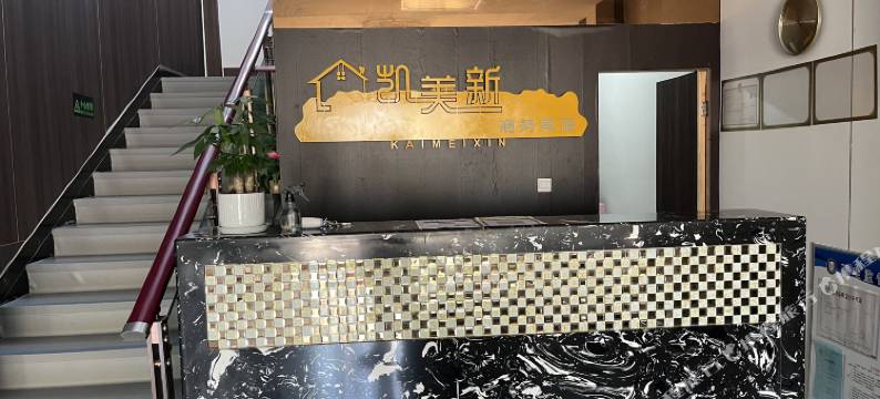 凯美新商务宾馆图片