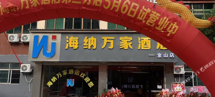海纳万家酒店(金山店)图片