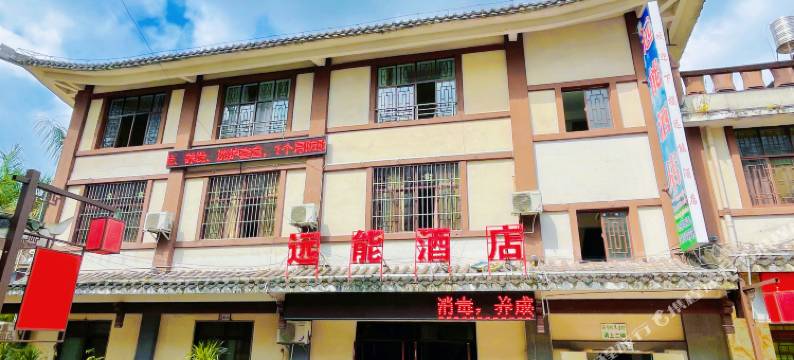 江城远能酒店图片