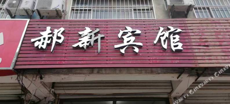 平原郝新宾馆图片