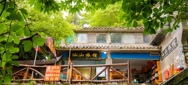 武当山仙山旅馆图片