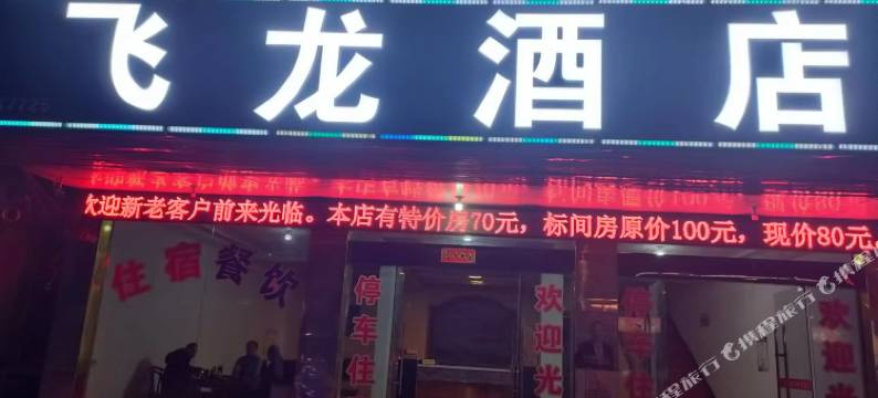 飞龙民宿图片