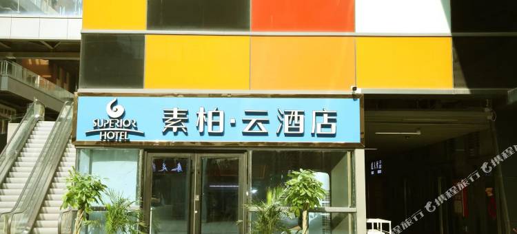 如家素柏.云酒店(徐州高铁东站店)图片