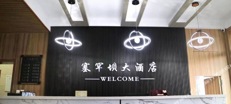 塞罕坝大酒店图片